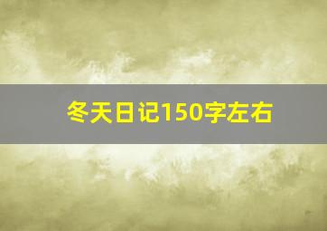 冬天日记150字左右