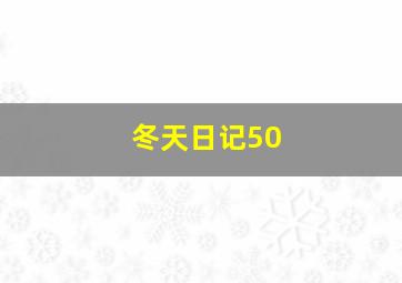 冬天日记50