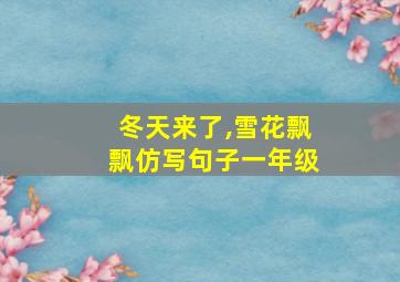 冬天来了,雪花飘飘仿写句子一年级