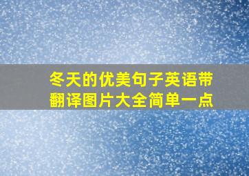 冬天的优美句子英语带翻译图片大全简单一点