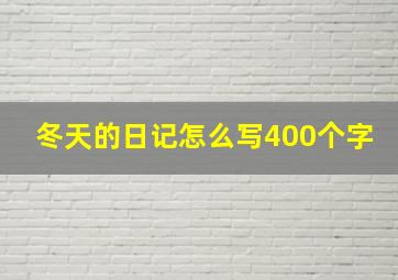 冬天的日记怎么写400个字