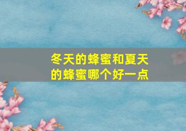 冬天的蜂蜜和夏天的蜂蜜哪个好一点