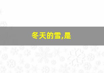 冬天的雪,是