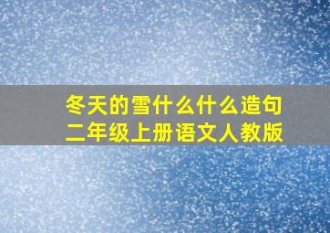 冬天的雪什么什么造句二年级上册语文人教版