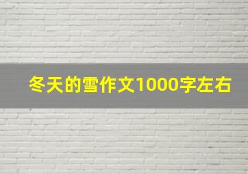 冬天的雪作文1000字左右