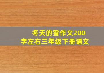 冬天的雪作文200字左右三年级下册语文