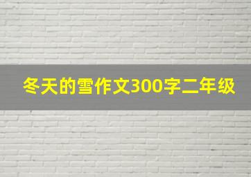 冬天的雪作文300字二年级