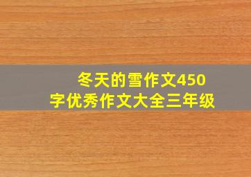 冬天的雪作文450字优秀作文大全三年级