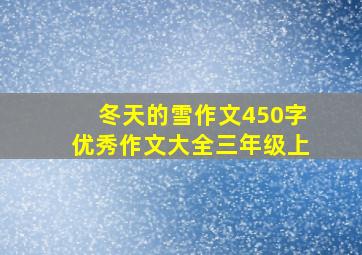 冬天的雪作文450字优秀作文大全三年级上