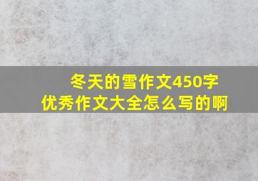 冬天的雪作文450字优秀作文大全怎么写的啊