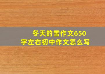 冬天的雪作文650字左右初中作文怎么写