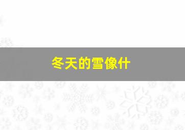 冬天的雪像什