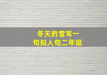 冬天的雪写一句拟人句二年级