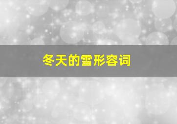 冬天的雪形容词