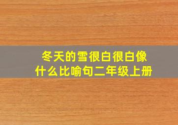 冬天的雪很白很白像什么比喻句二年级上册