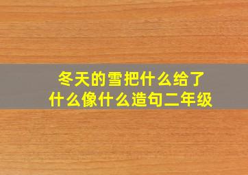 冬天的雪把什么给了什么像什么造句二年级