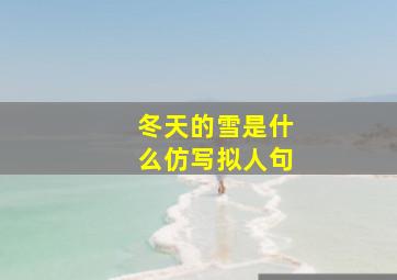 冬天的雪是什么仿写拟人句