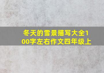 冬天的雪景描写大全100字左右作文四年级上