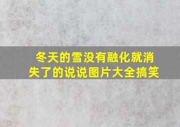 冬天的雪没有融化就消失了的说说图片大全搞笑