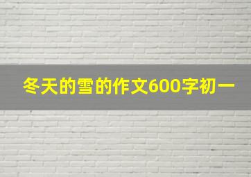 冬天的雪的作文600字初一