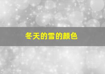 冬天的雪的颜色