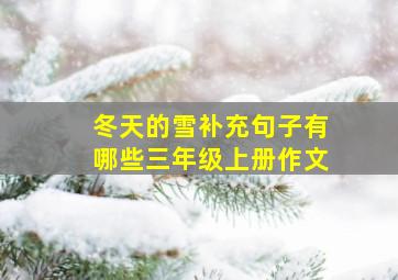 冬天的雪补充句子有哪些三年级上册作文