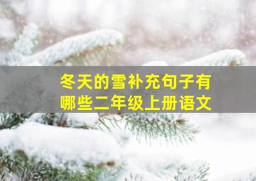 冬天的雪补充句子有哪些二年级上册语文