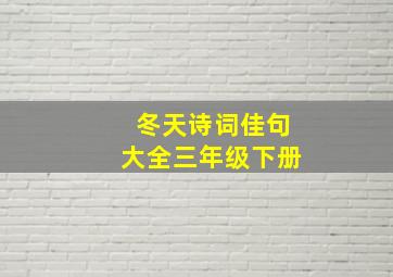 冬天诗词佳句大全三年级下册