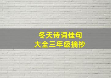 冬天诗词佳句大全三年级摘抄