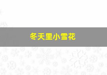 冬天里小雪花