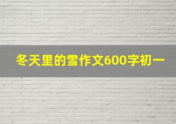 冬天里的雪作文600字初一