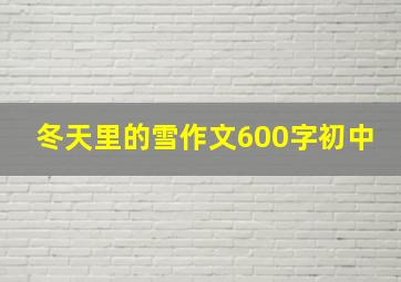 冬天里的雪作文600字初中