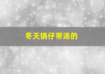 冬天锅仔带汤的