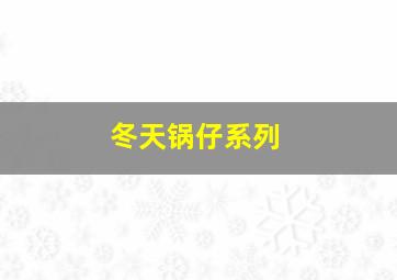 冬天锅仔系列