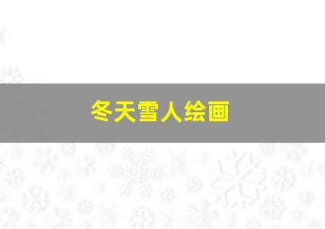 冬天雪人绘画