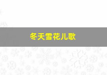 冬天雪花儿歌