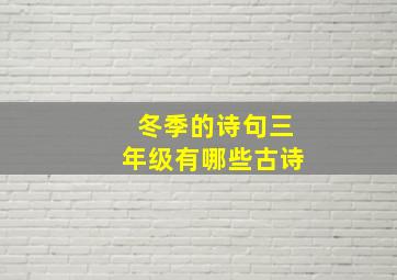 冬季的诗句三年级有哪些古诗