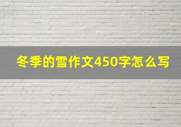 冬季的雪作文450字怎么写