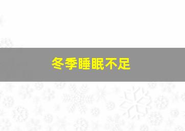 冬季睡眠不足