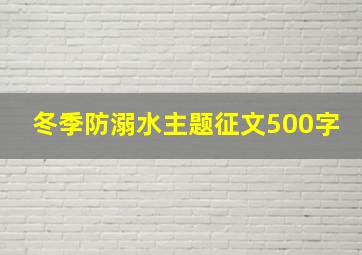 冬季防溺水主题征文500字