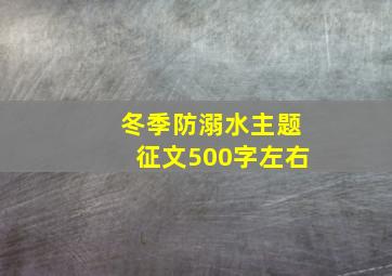 冬季防溺水主题征文500字左右