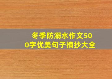 冬季防溺水作文500字优美句子摘抄大全