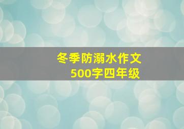 冬季防溺水作文500字四年级