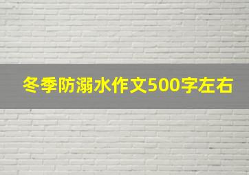 冬季防溺水作文500字左右