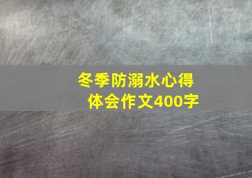 冬季防溺水心得体会作文400字