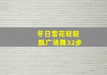 冬日雪花轻轻飘广场舞32步