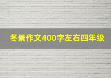 冬景作文400字左右四年级