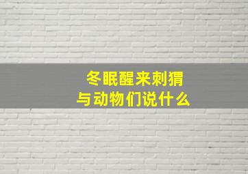 冬眠醒来刺猬与动物们说什么