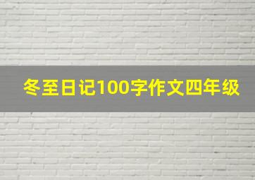 冬至日记100字作文四年级