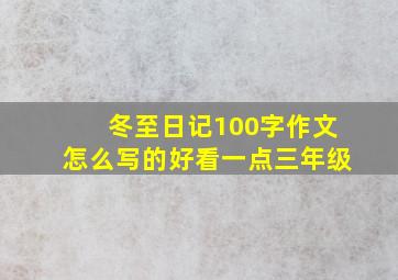 冬至日记100字作文怎么写的好看一点三年级